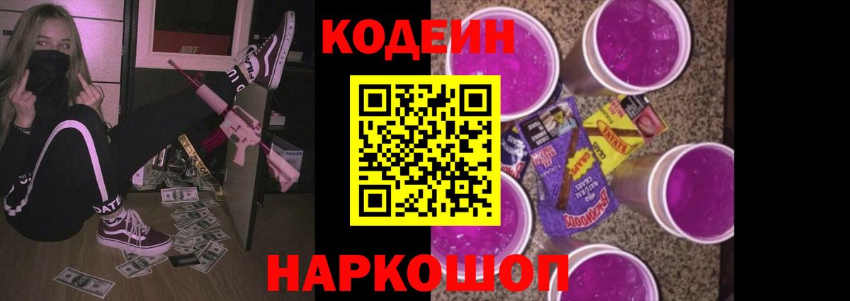 Кодеин напиток Lean (лин)  Вход с VPN  Александров 