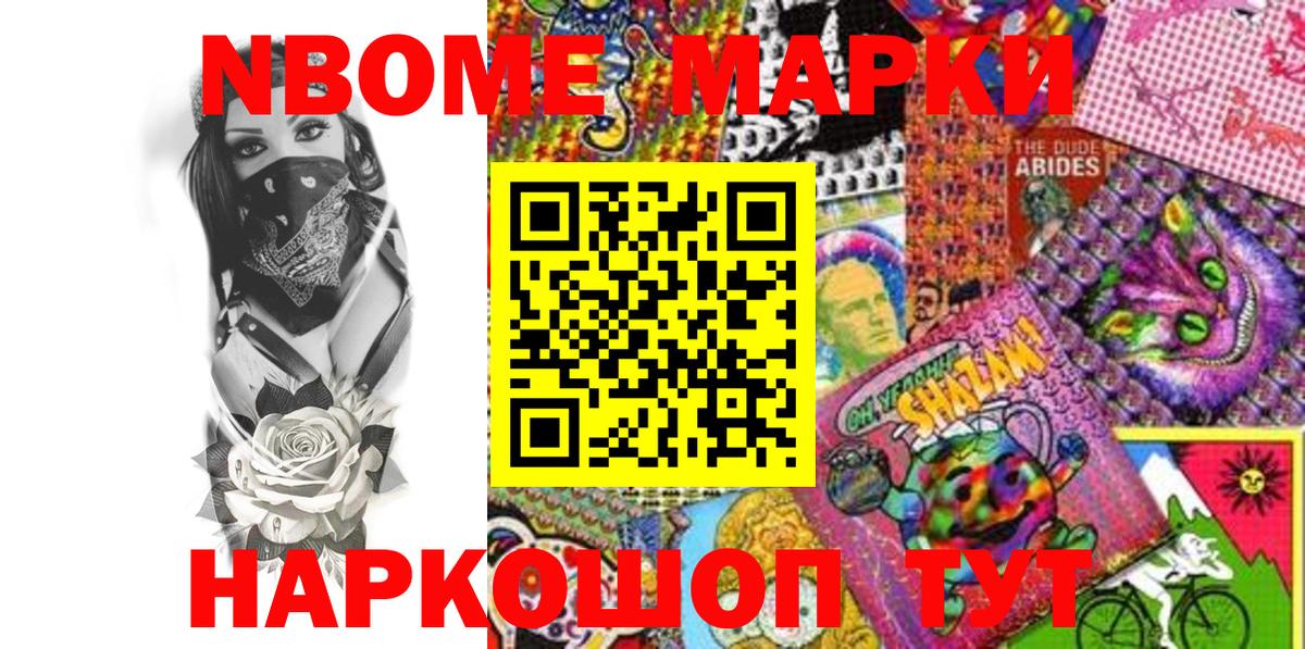 Марки N-bome 1500мкг Александров